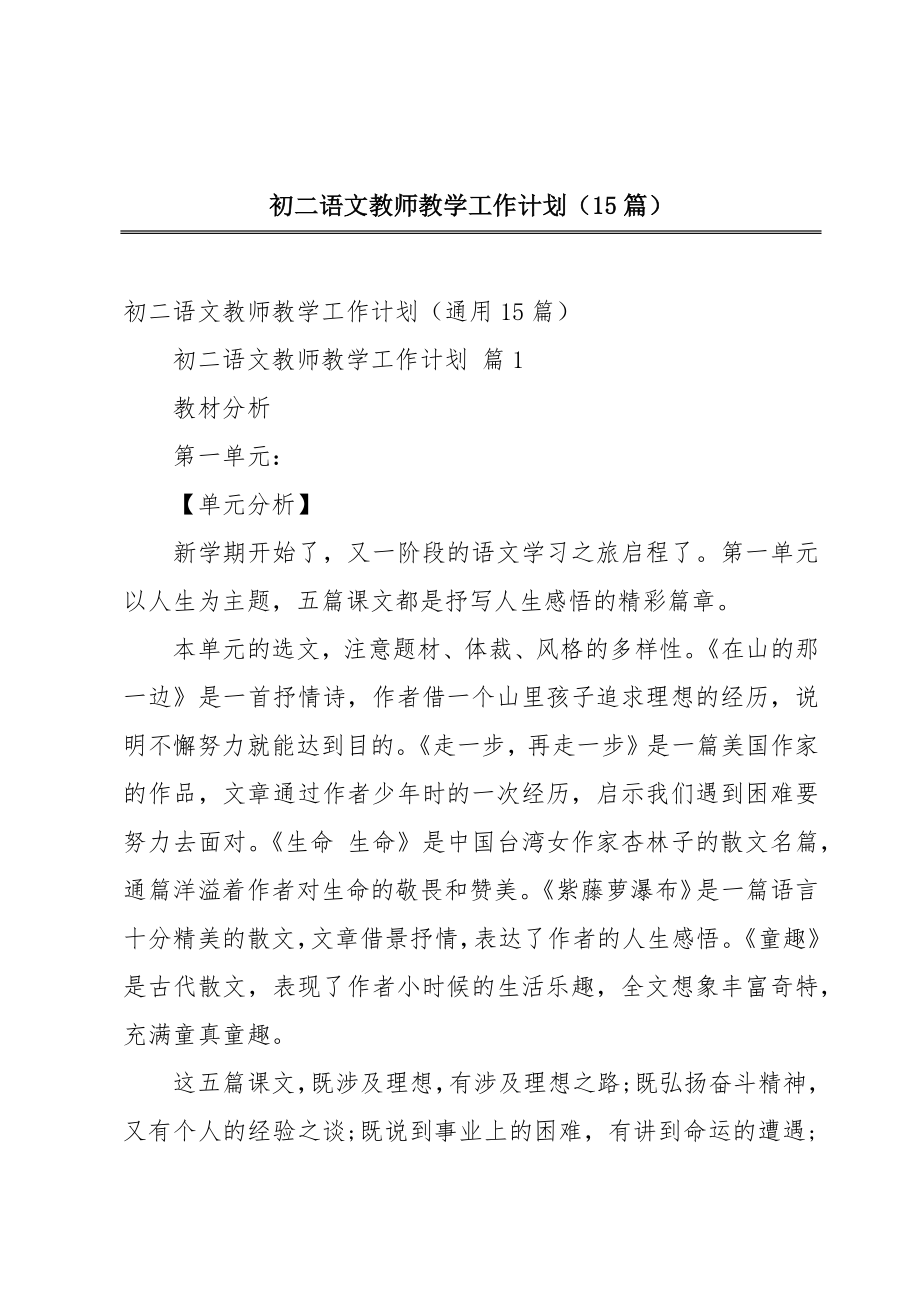 初二语文教师教学工作计划（15篇）.doc