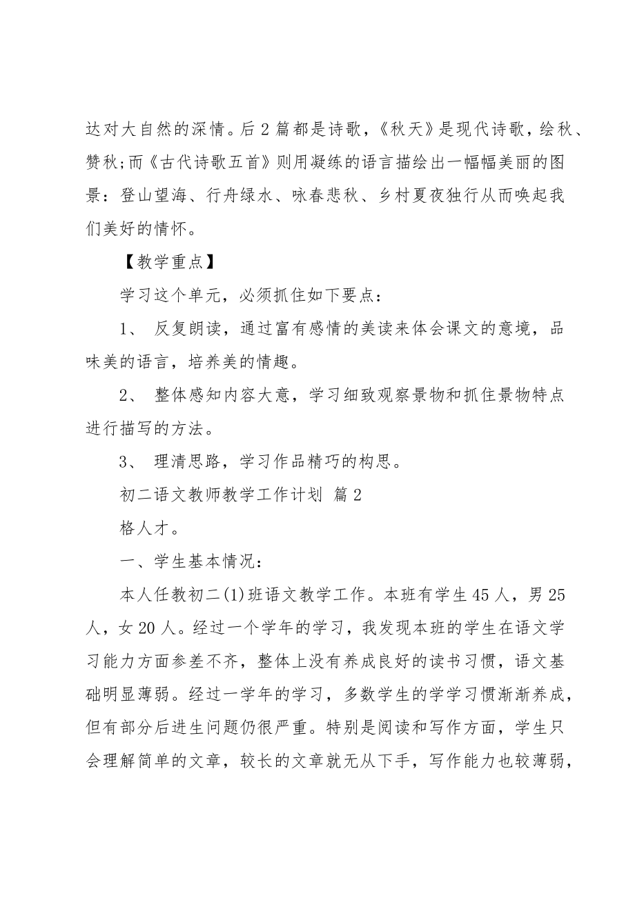 初二语文教师教学工作计划（15篇）.doc