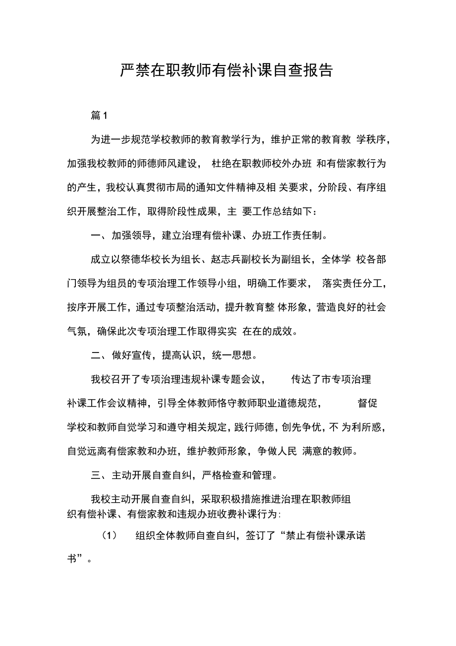 严禁在职教师有偿补课自查报告.doc