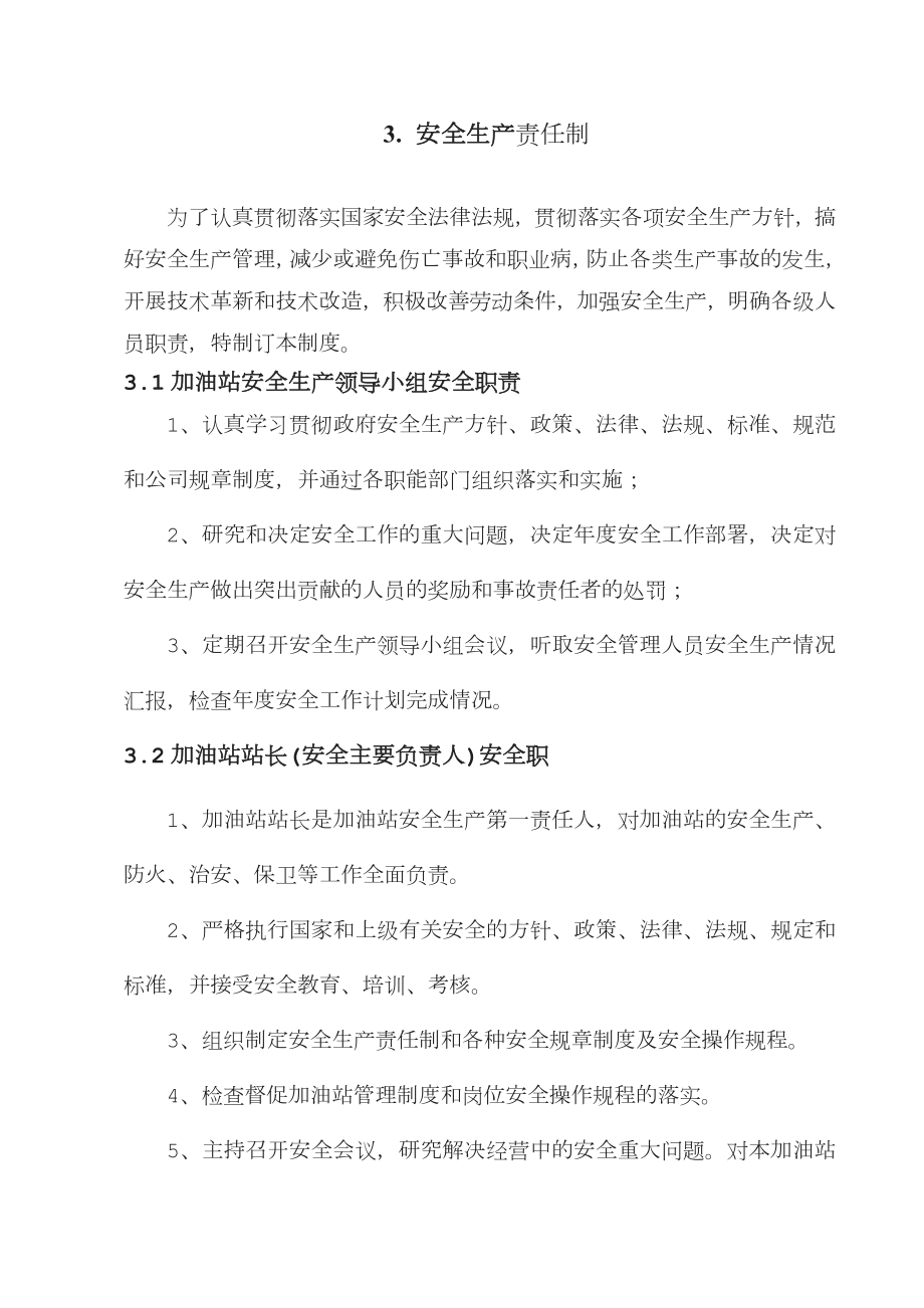 加油站安全生产管理制度标准化.doc