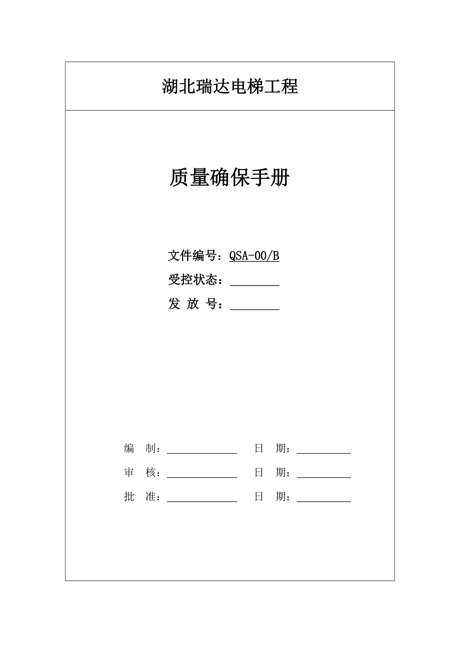 度电梯工程有限公司质量保证手册样本.doc