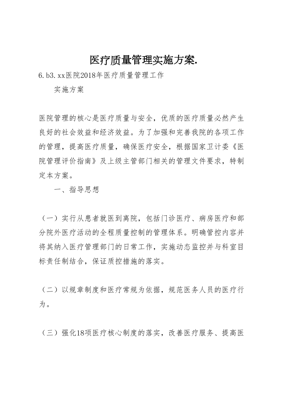 2022年医疗质量管理实施方案.doc