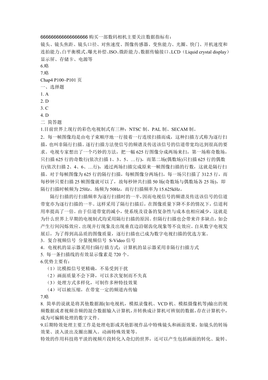 数字媒体技术导论课后习题参考答案.doc