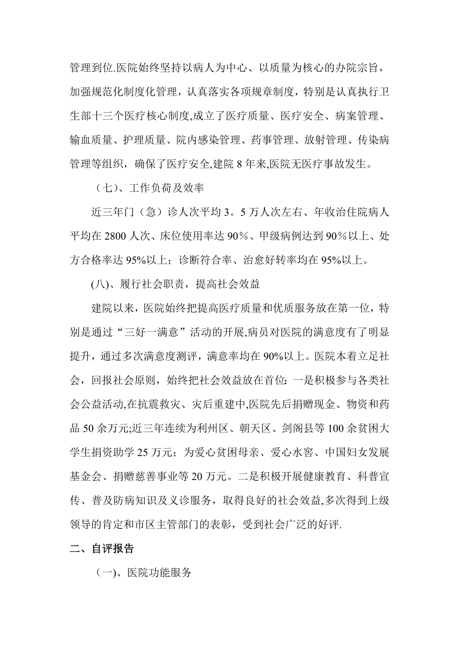 创建二级乙等综合医院汇报材料.doc