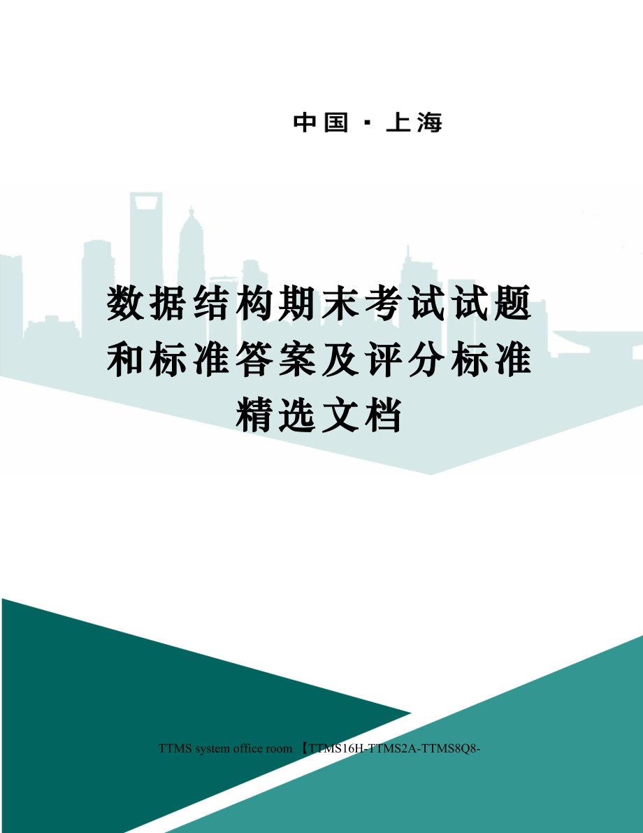 数据结构期末考试试题和标准答案及评分标准精选文档.doc