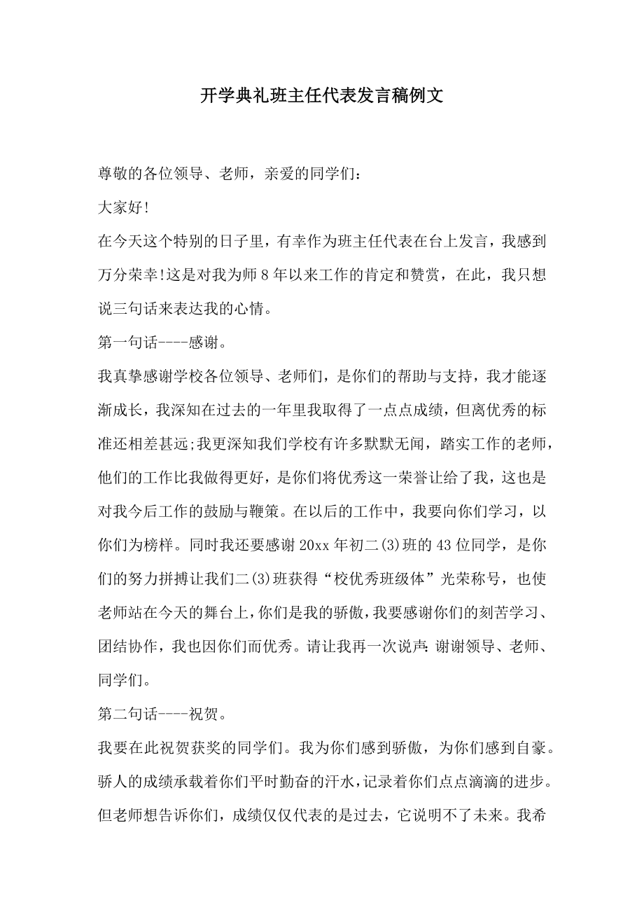 开学典礼班主任代表发言稿例文.doc