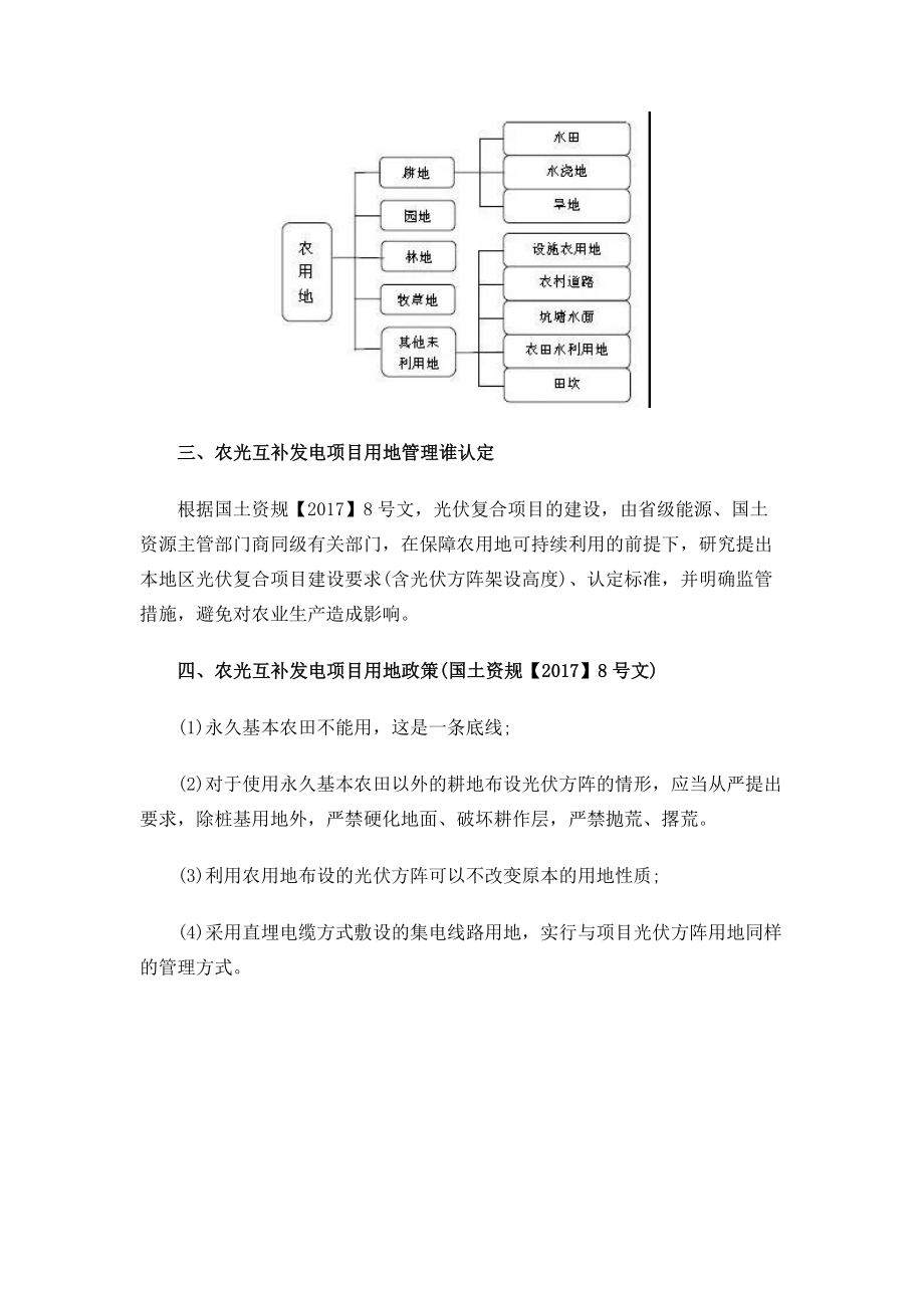 农光互补发电项目开发政策梳理word版.doc