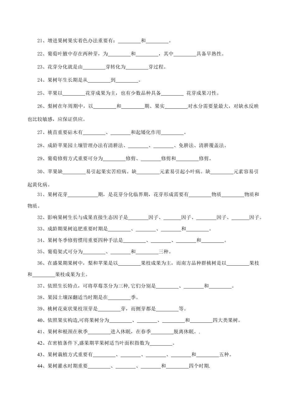 果树生产试题库2.doc