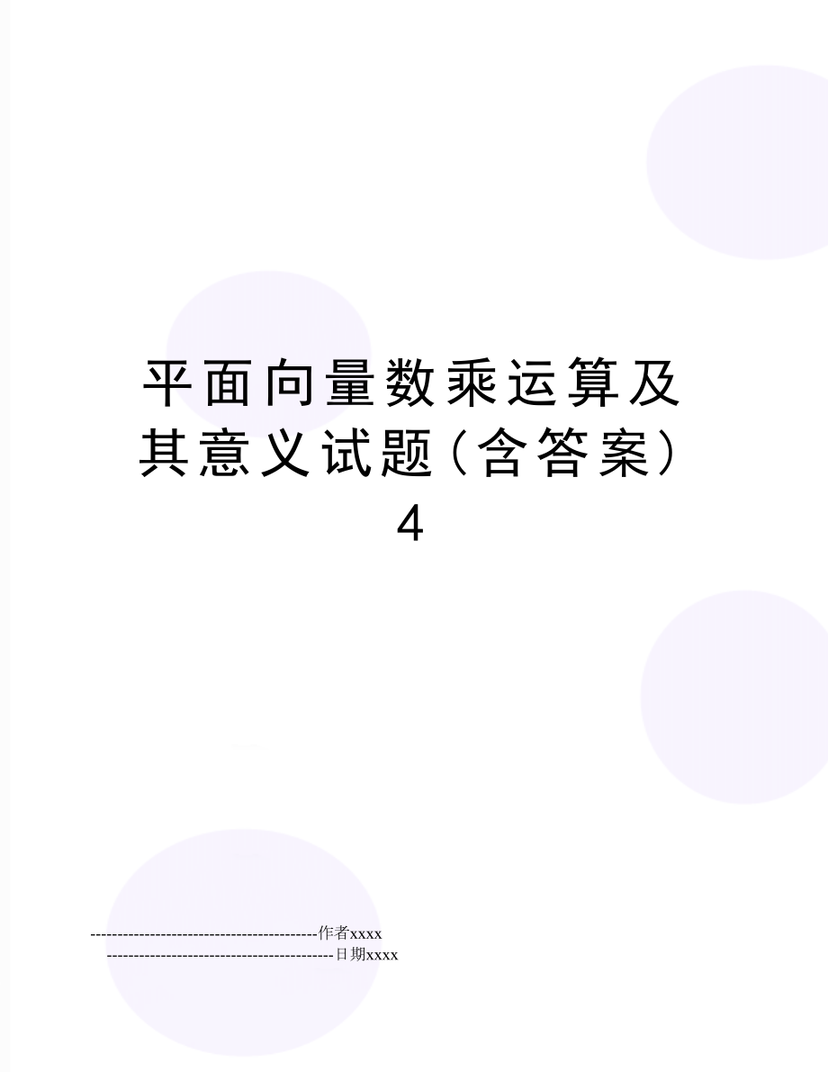 平面向量数乘运算及其意义试题(含答案)4.doc