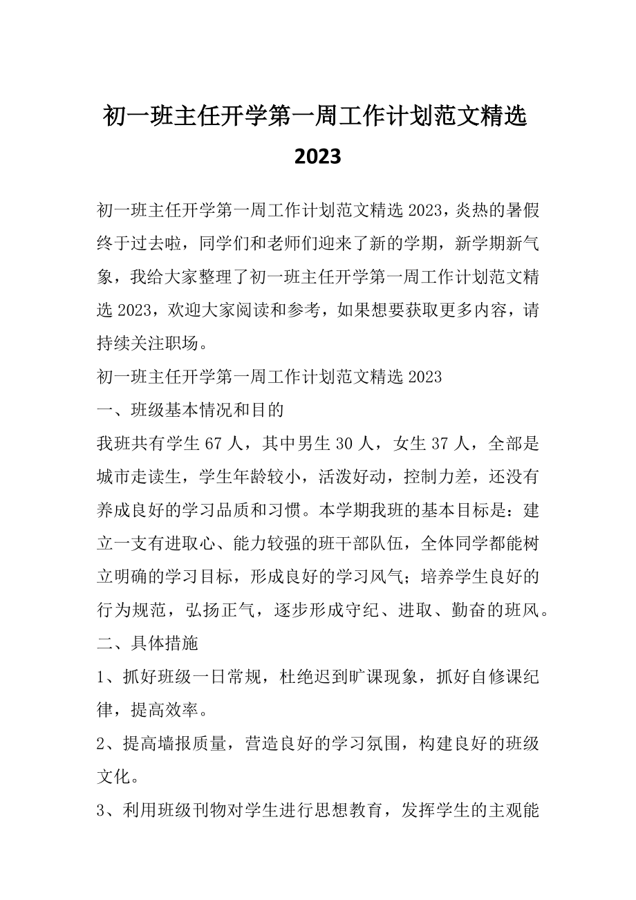 初一班主任开学第一周工作计划范文精选2023.doc