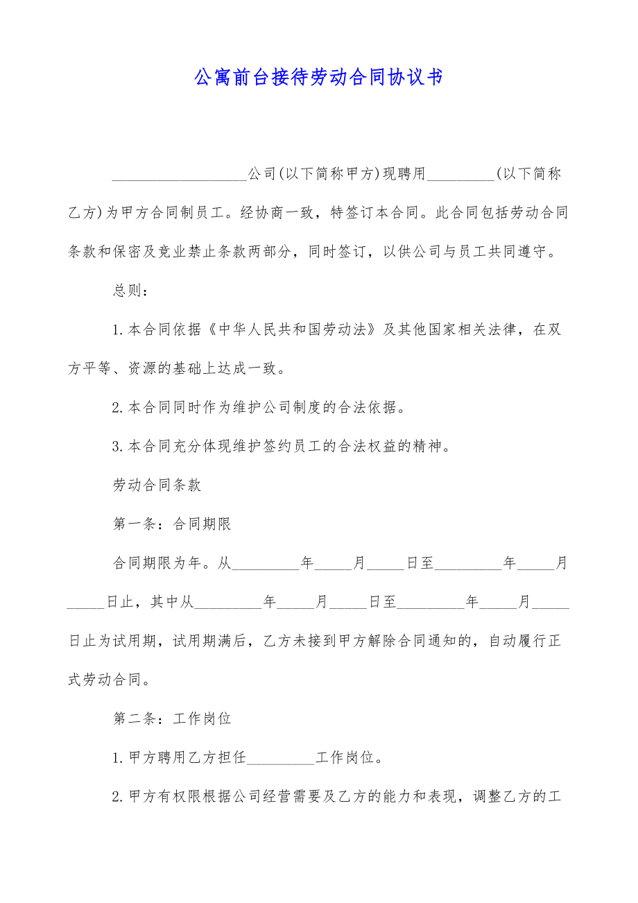 公寓前台接待劳动合同协议书（标准版）.doc