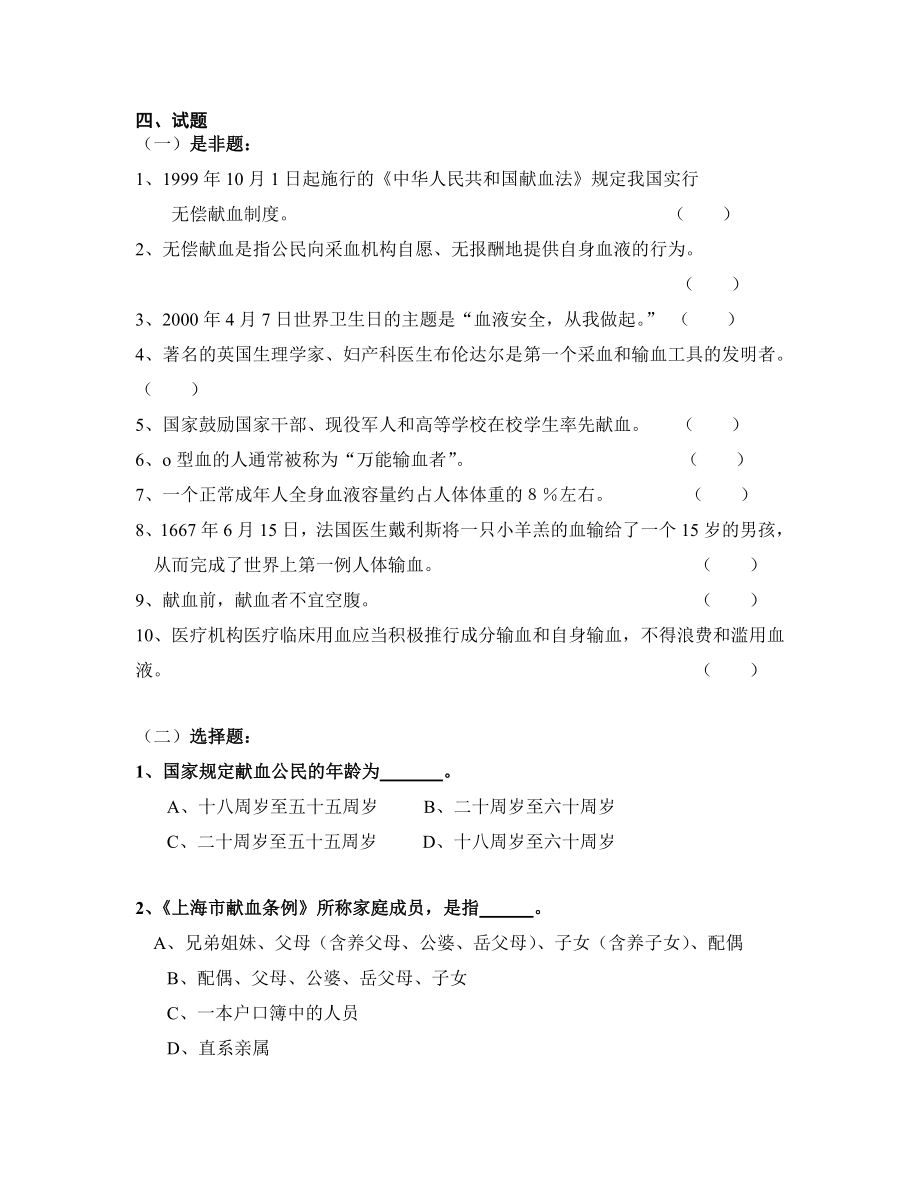 无偿献血与血液安全知识竞赛.doc