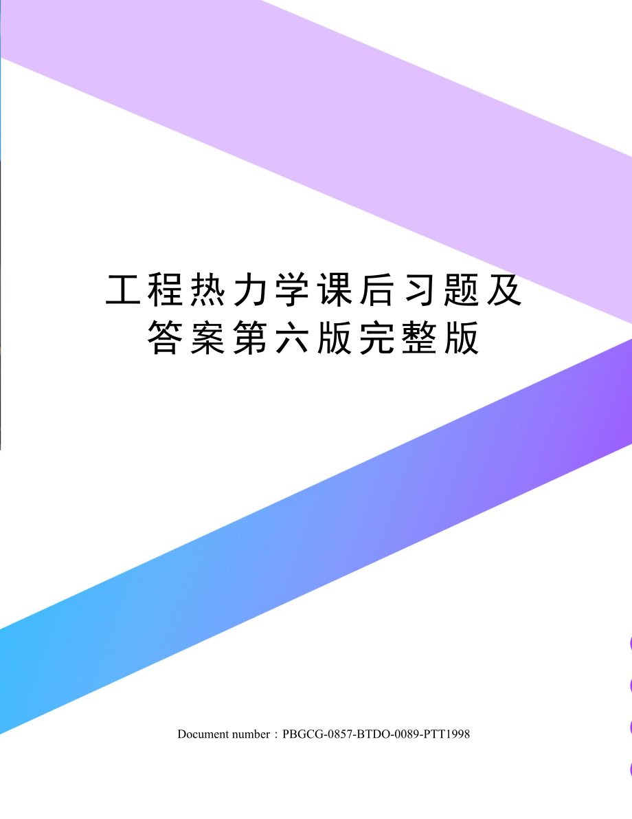 工程热力学课后习题及答案第六版修订版.doc