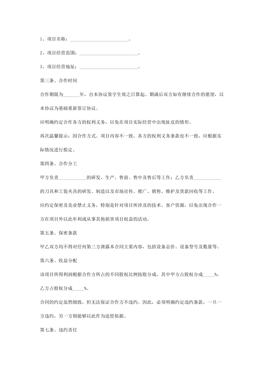 合作生产设备合同协议书范本2.doc