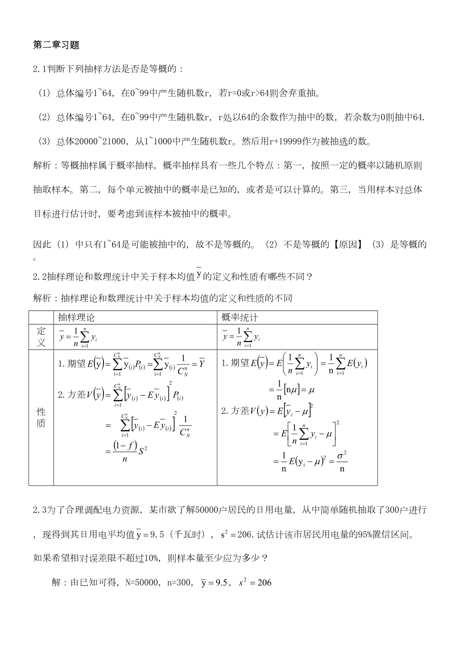 抽样技术第三版全部课后答案金勇进.doc