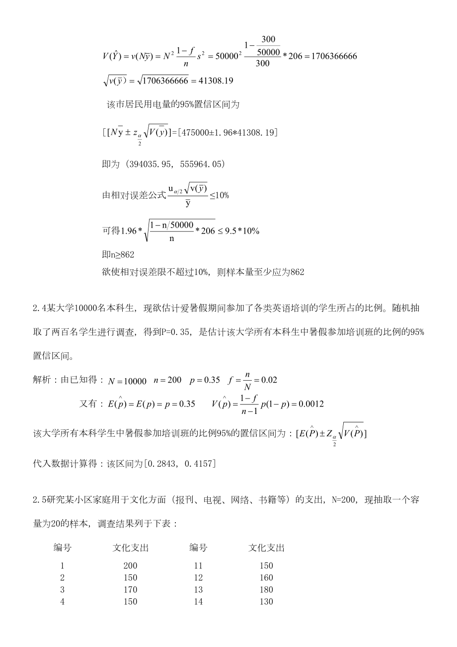 抽样技术第三版全部课后答案金勇进.doc