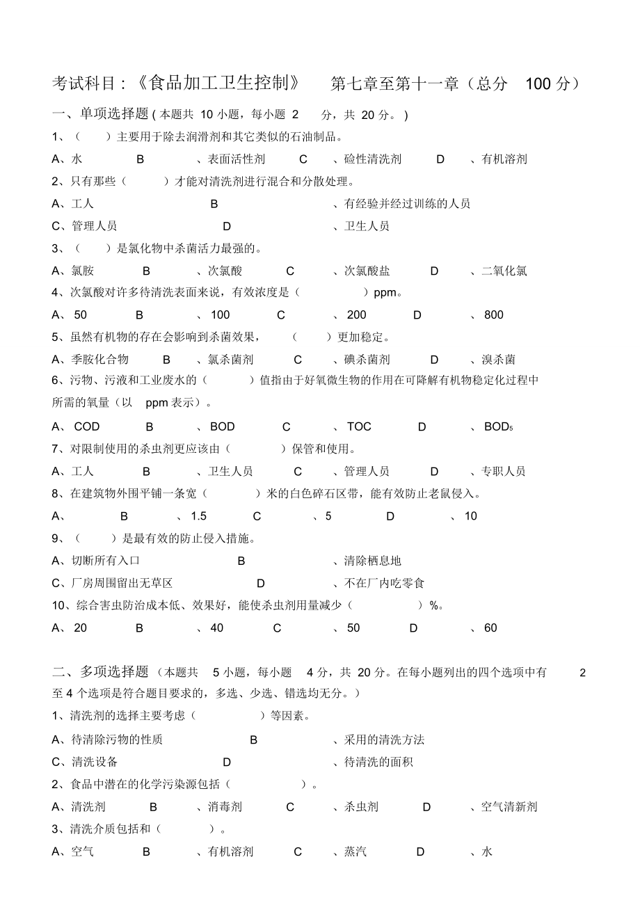 江南大学阶段性机考食品加工卫生控制第3阶段测试题.doc