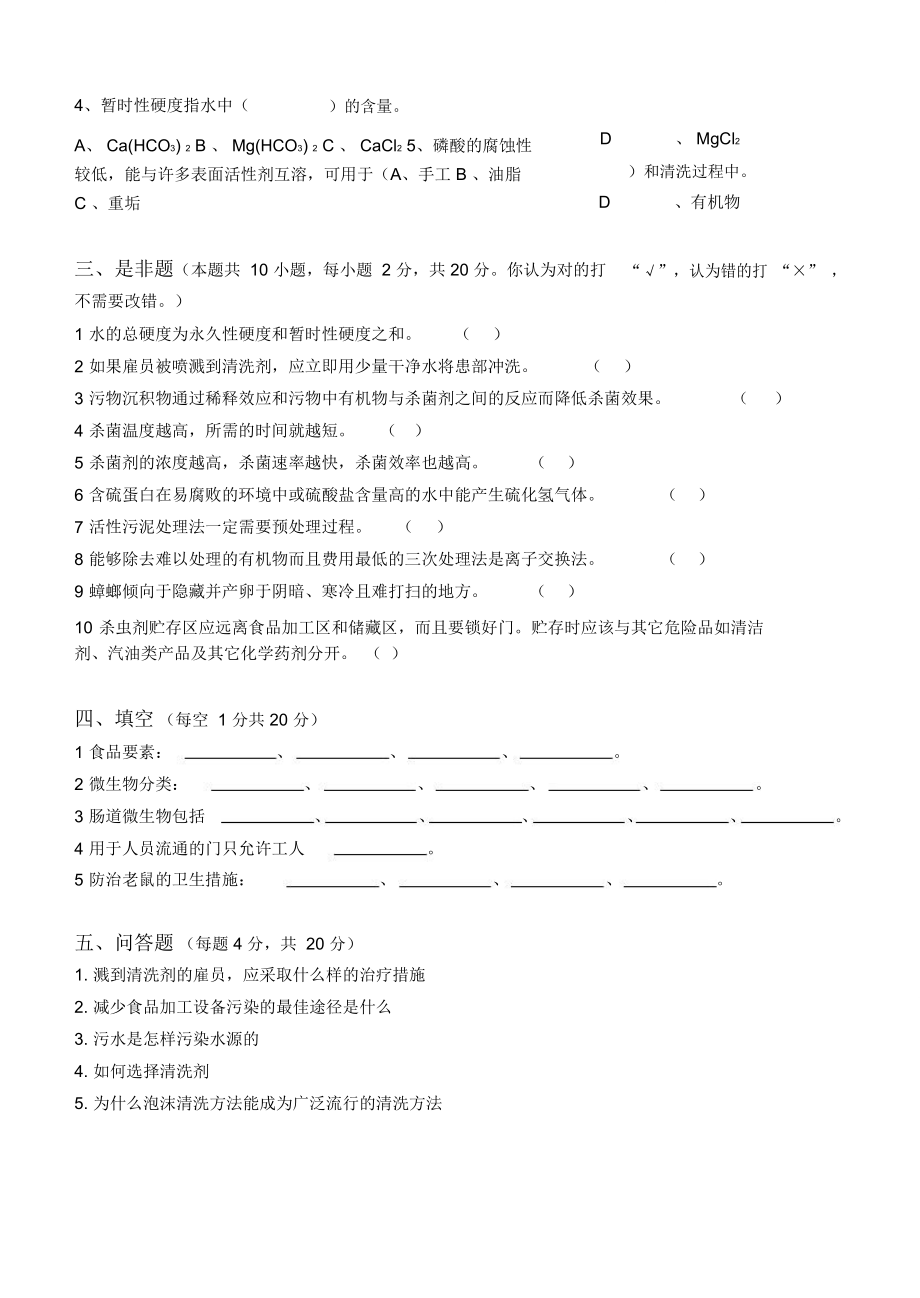 江南大学阶段性机考食品加工卫生控制第3阶段测试题.doc