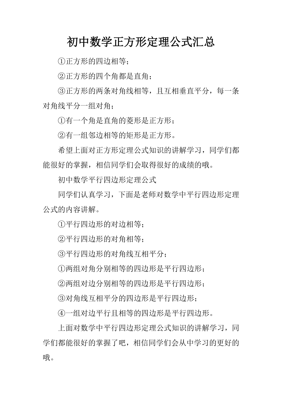 初中数学正方形定理公式汇总.doc