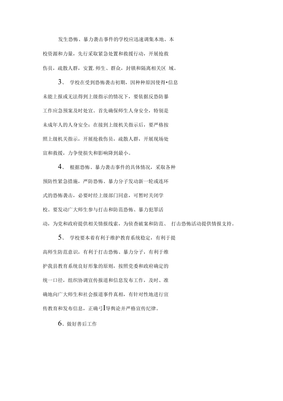 反恐防暴实施方案.doc