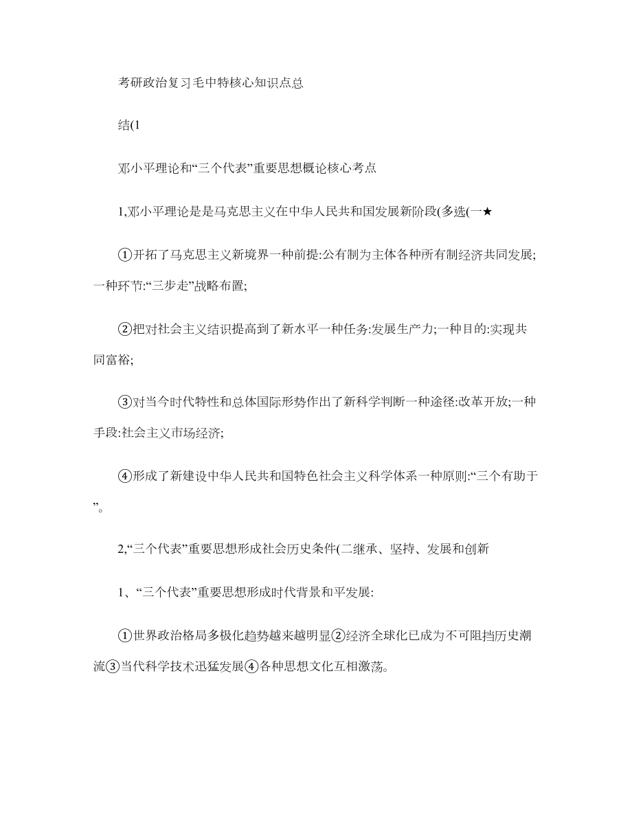 度考研政治复习毛中特核心知识点总结.doc