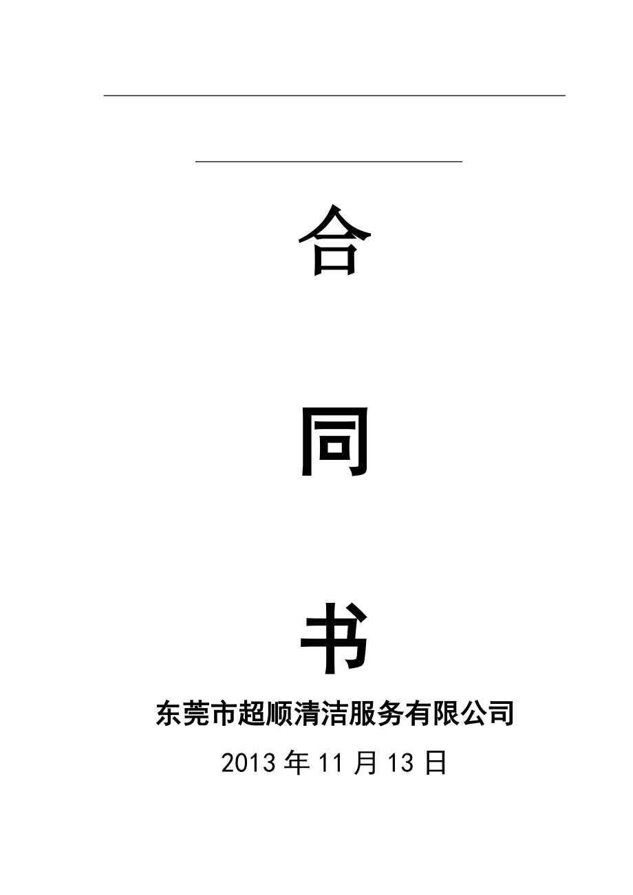 化粪池清理合同书.doc