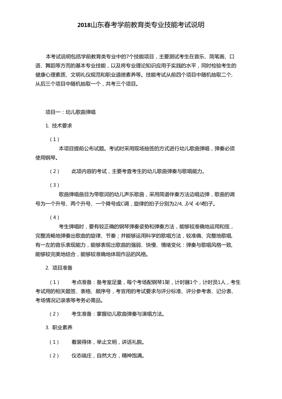 山东春考学前教育类专业技能考试说明.doc