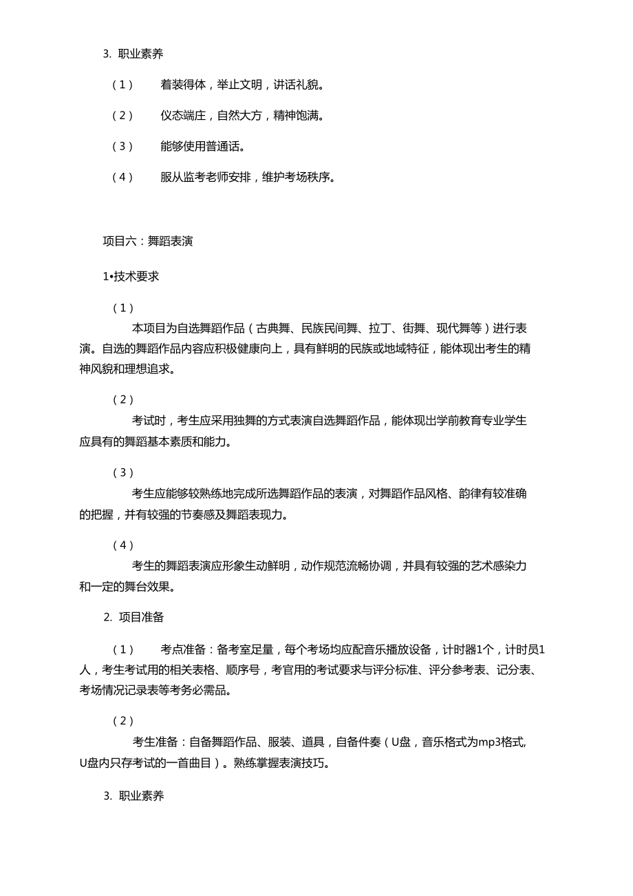 山东春考学前教育类专业技能考试说明.doc