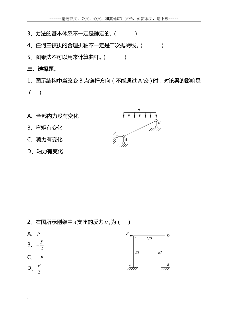 最新结构力学期末考试题及答案.doc