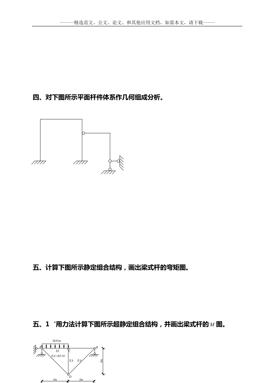 最新结构力学期末考试题及答案.doc