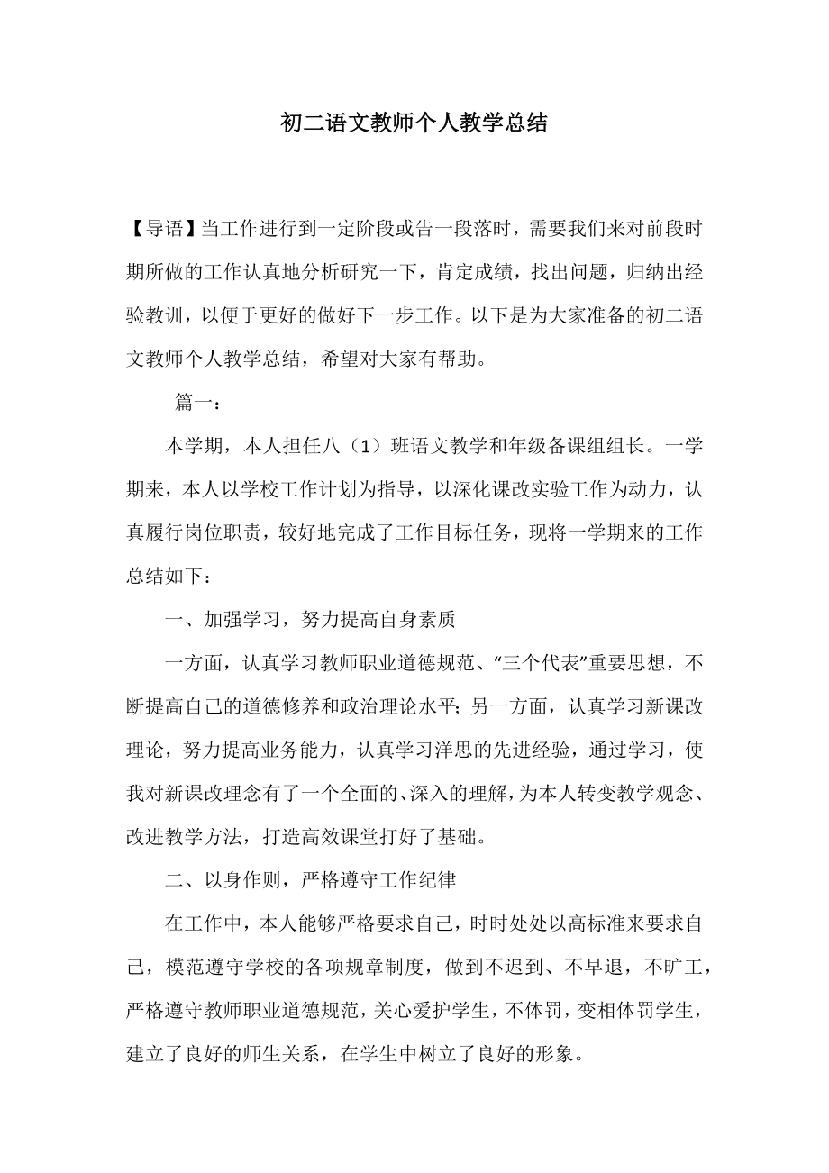 初二语文教师个人教学总结.doc