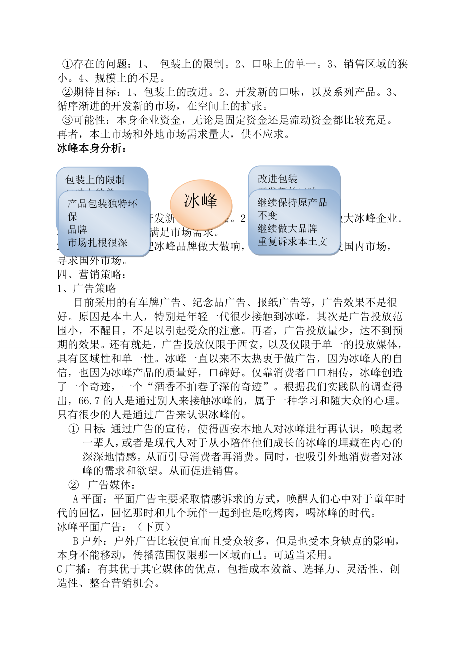 冰峰饮料营销策划方案.doc