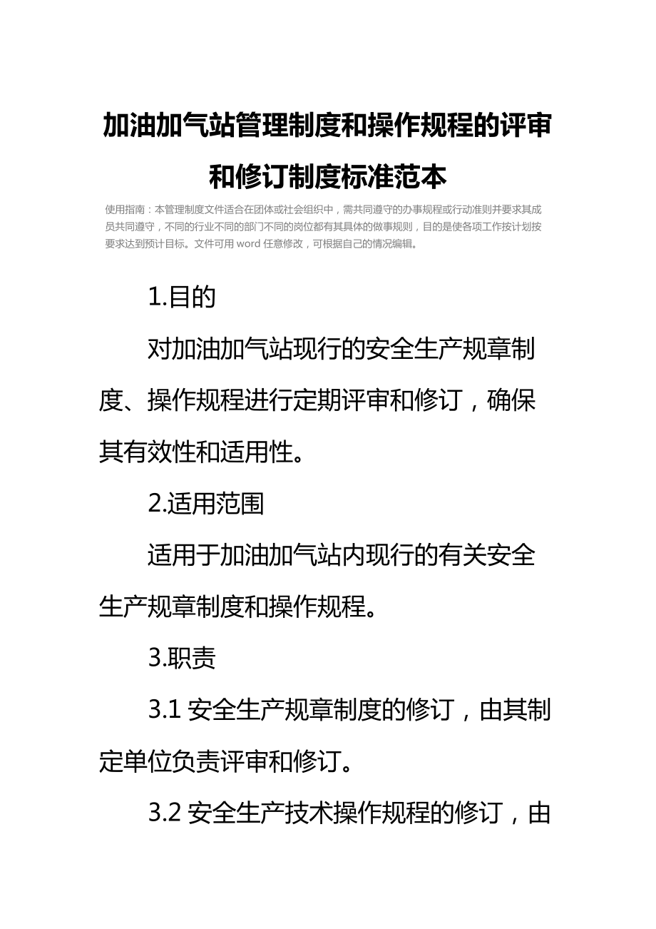 加油加气站管理制度和操作规程的评审和修订制度标准范本.doc