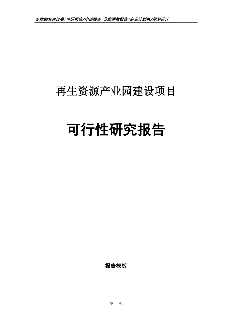 再生资源产业园建设项目可行性研究报告申请报告.doc