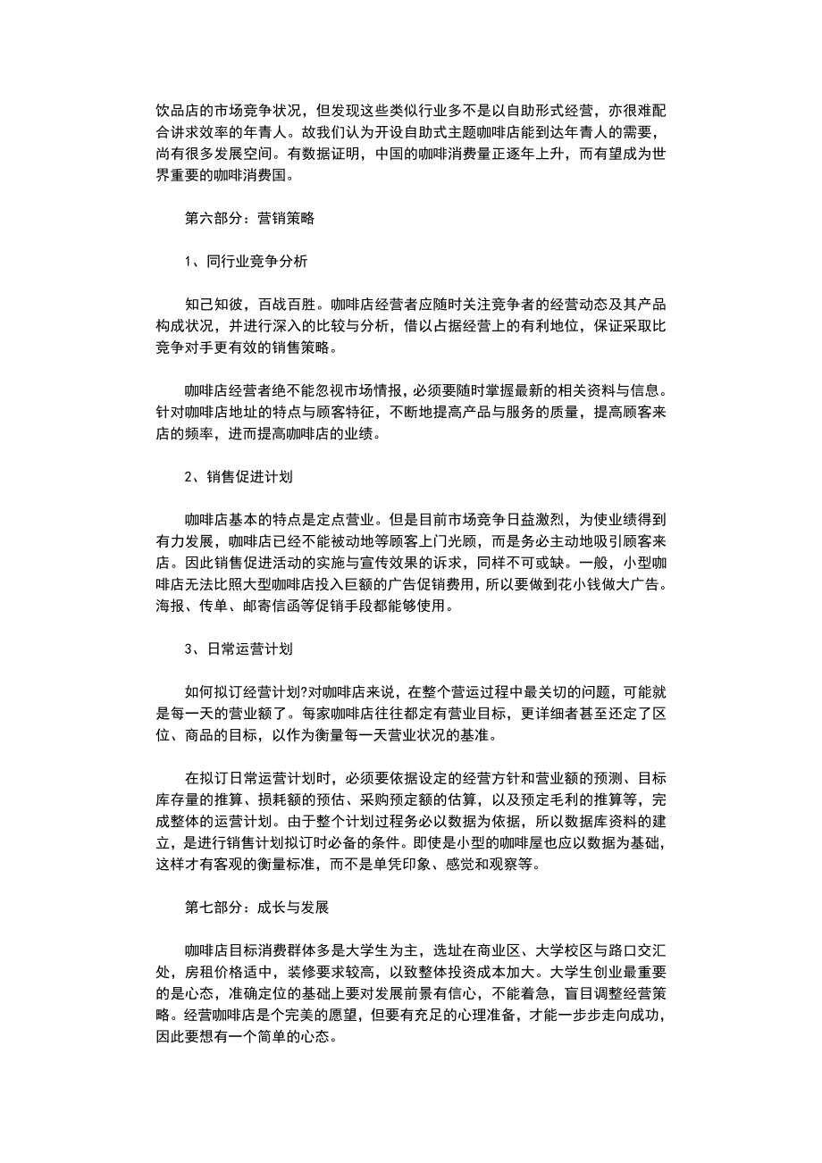 咖啡店创业计划书5篇2.doc