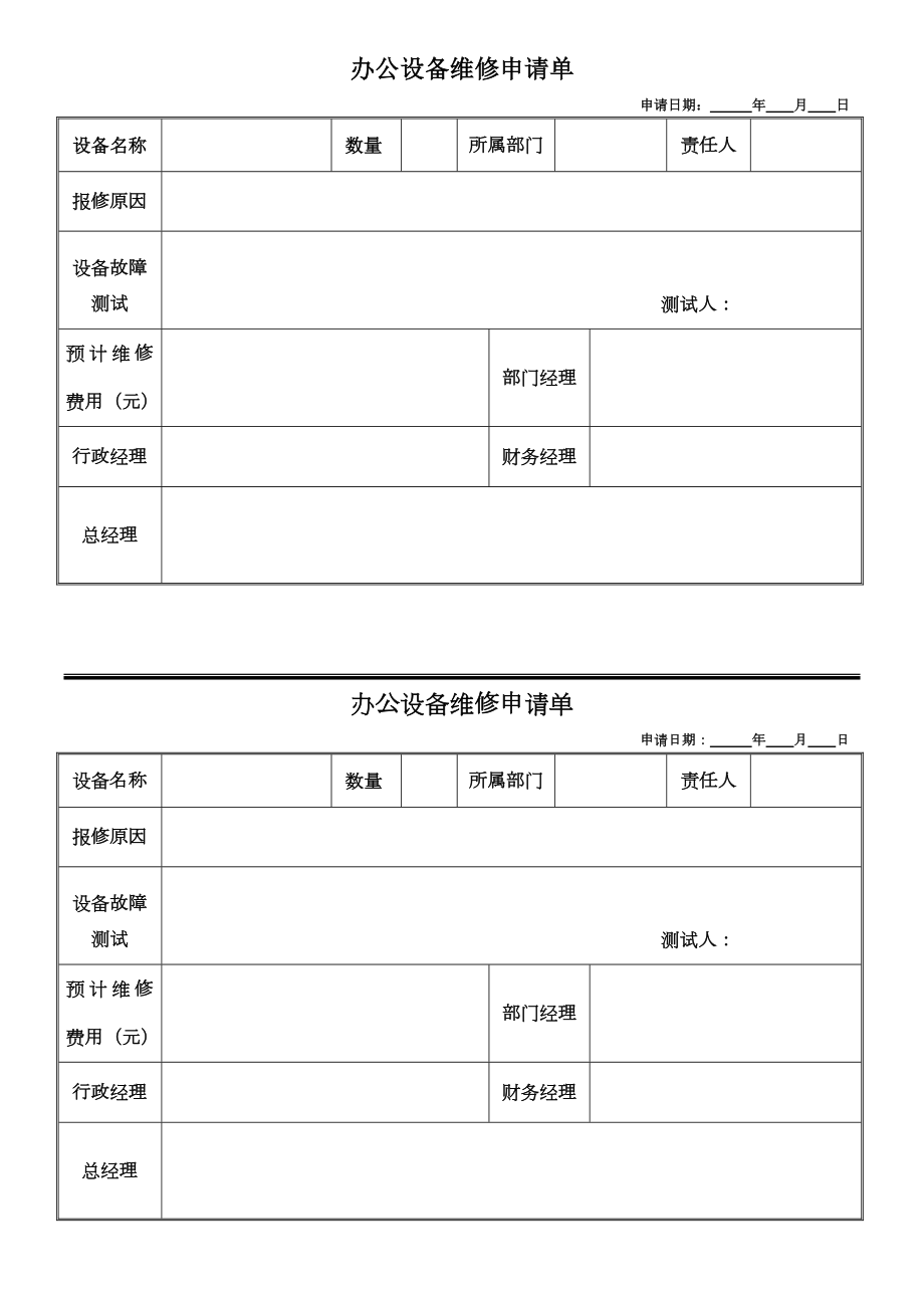 办公设备维修申请单.doc