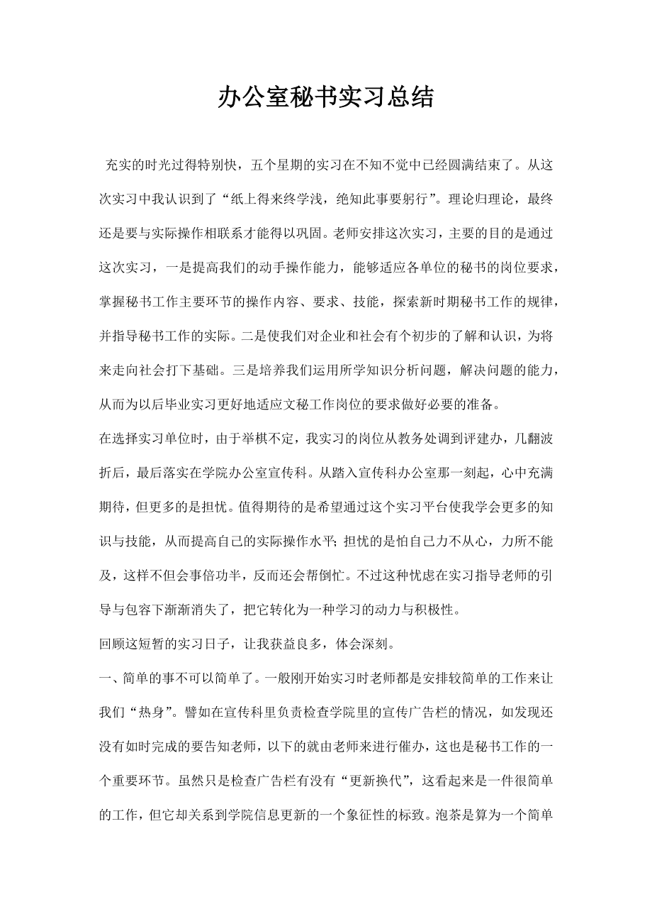 办公室秘书实习总结.doc