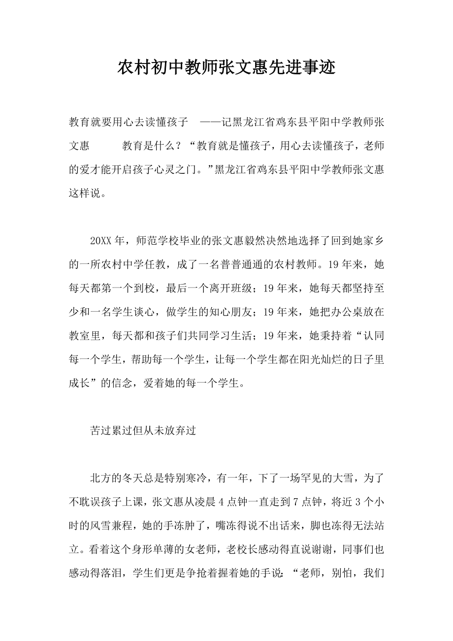 农村初中教师张文惠先进事迹.doc