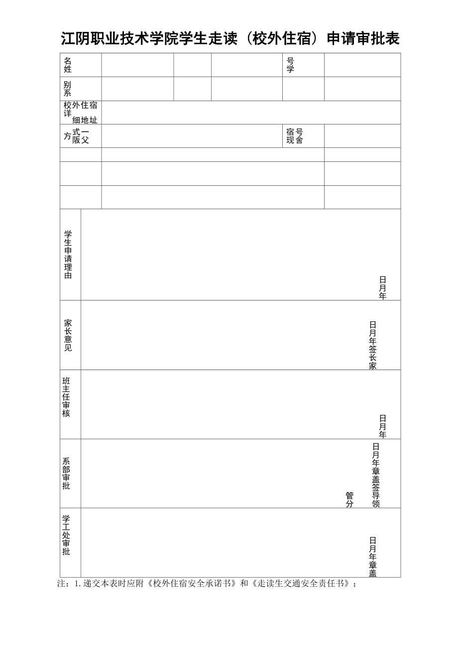 江阴职业技术学院走读学生管理办法.doc