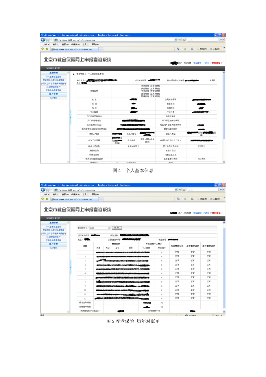 北京市社会保险个人参保信息网上查询使用说明.doc
