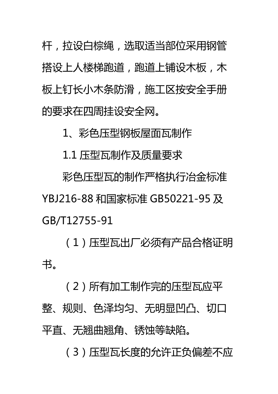 厂房彩板安装工程施工技术方案标准范本.doc