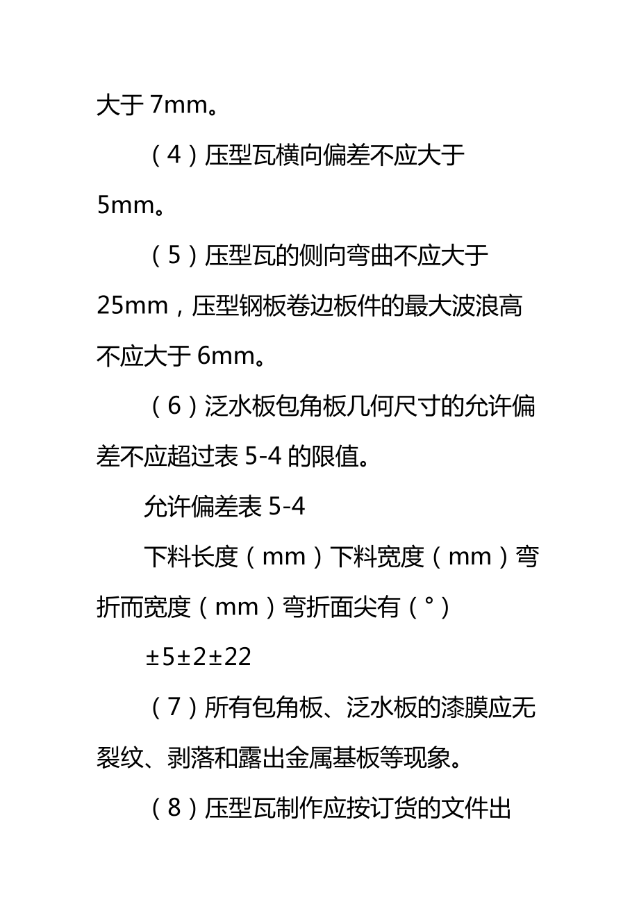 厂房彩板安装工程施工技术方案标准范本.doc