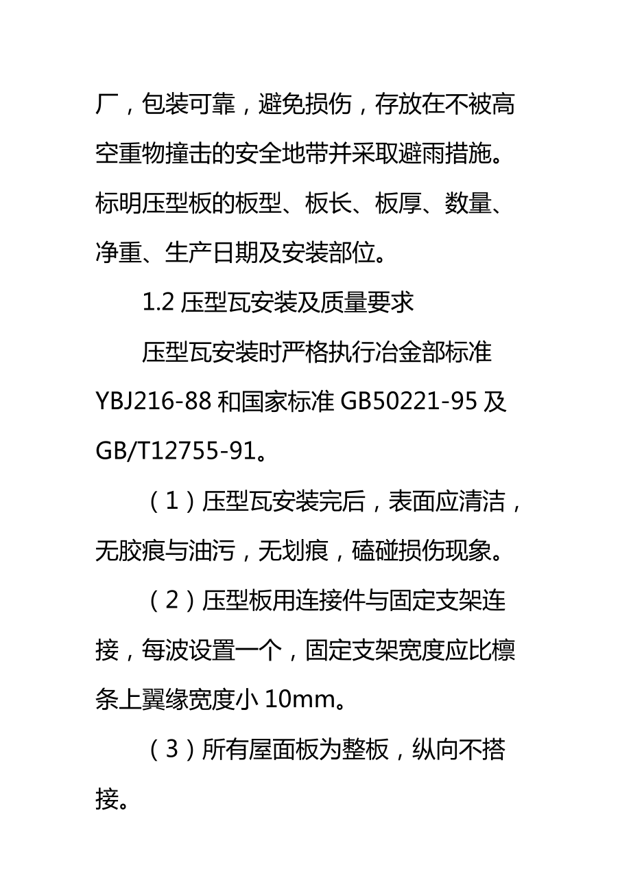 厂房彩板安装工程施工技术方案标准范本.doc