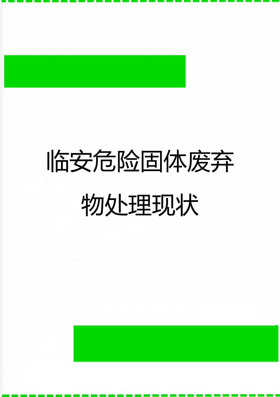 临安危险固体废弃物处理现状.doc