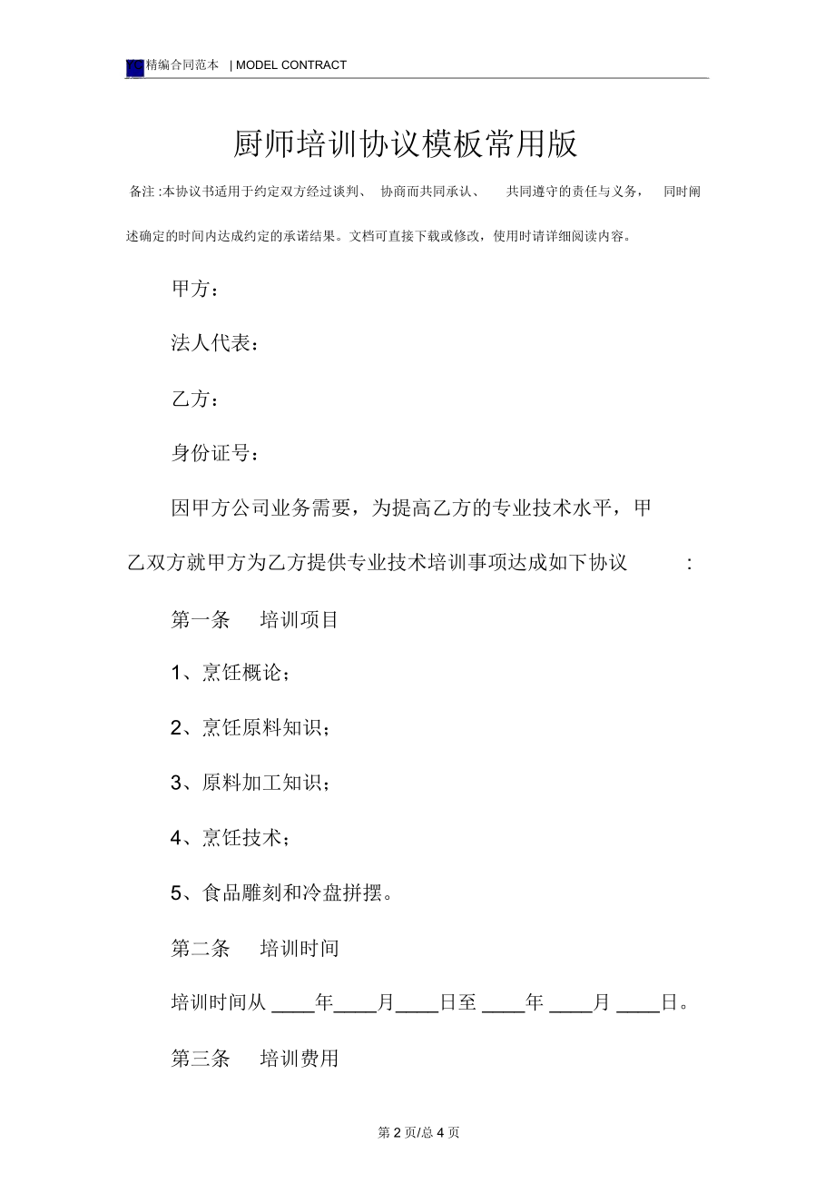 厨师培训协议模板常用版.doc