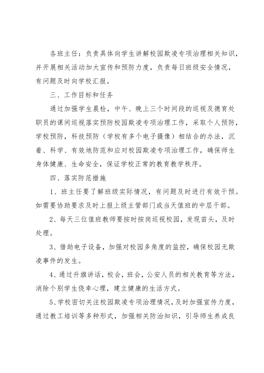 2023防治学生欺凌事件应急处置预案.doc