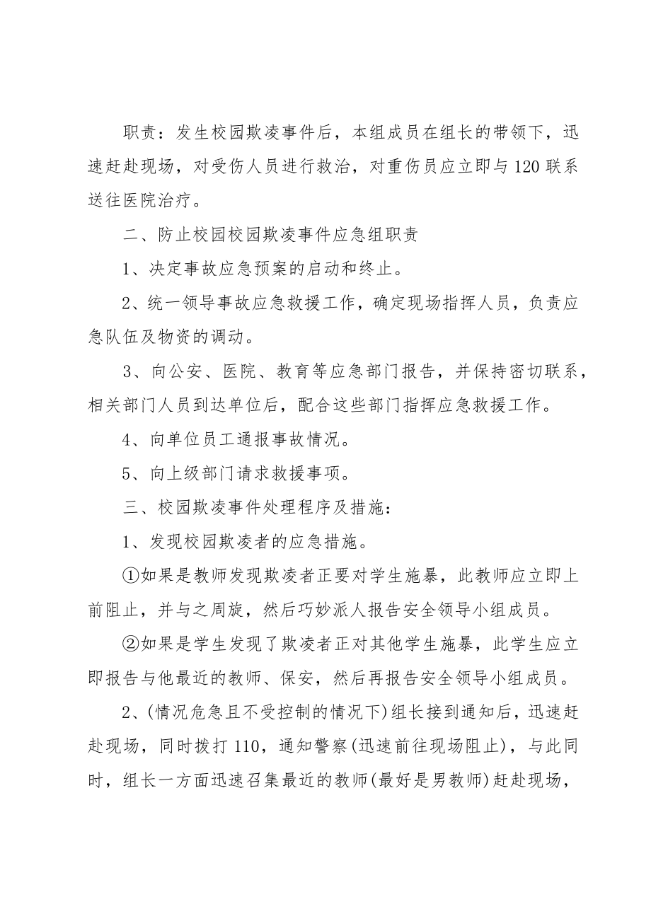 2023防治学生欺凌事件应急处置预案.doc