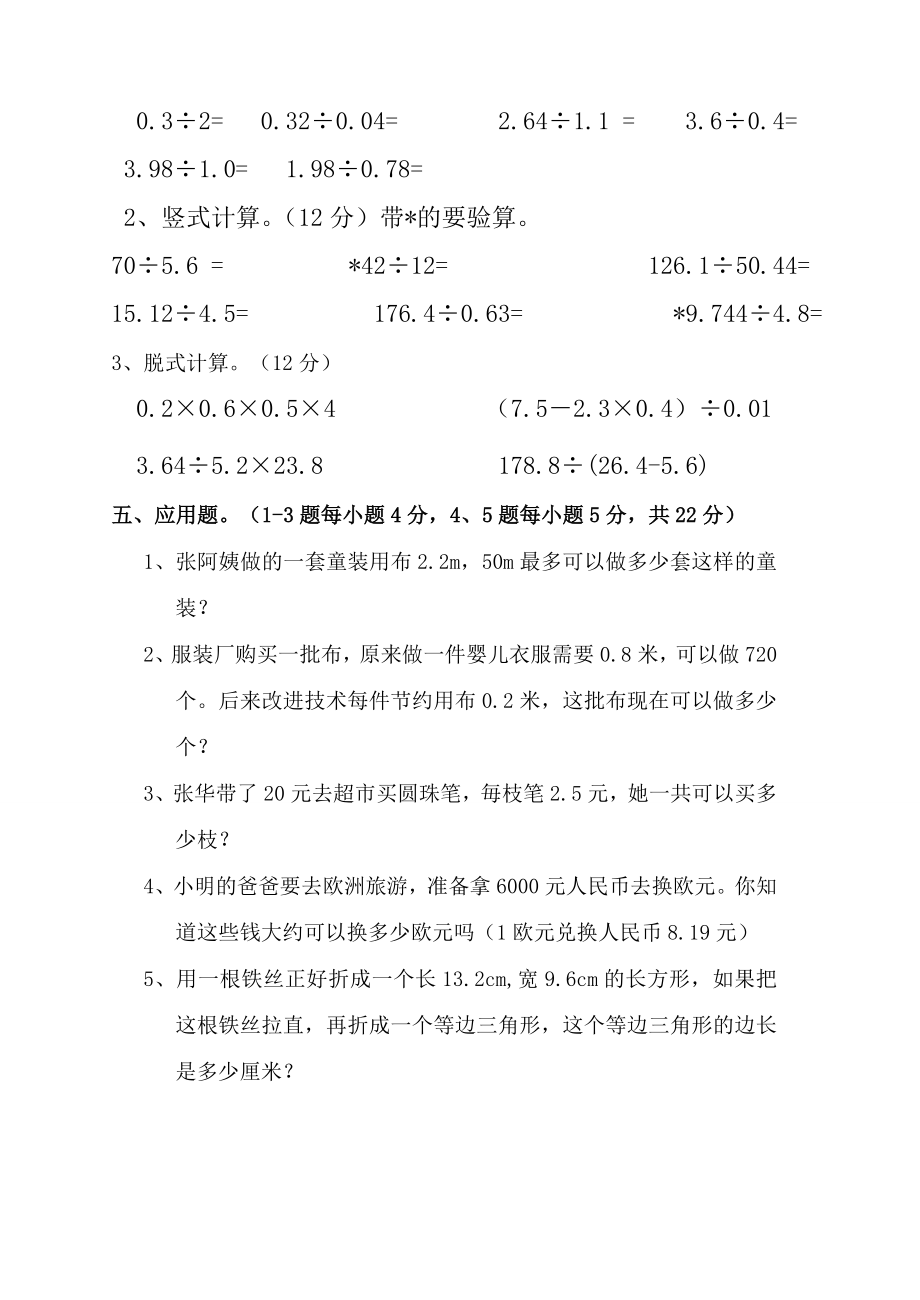 新北师大版五年级上数学第一单元小数除法单元试卷.doc