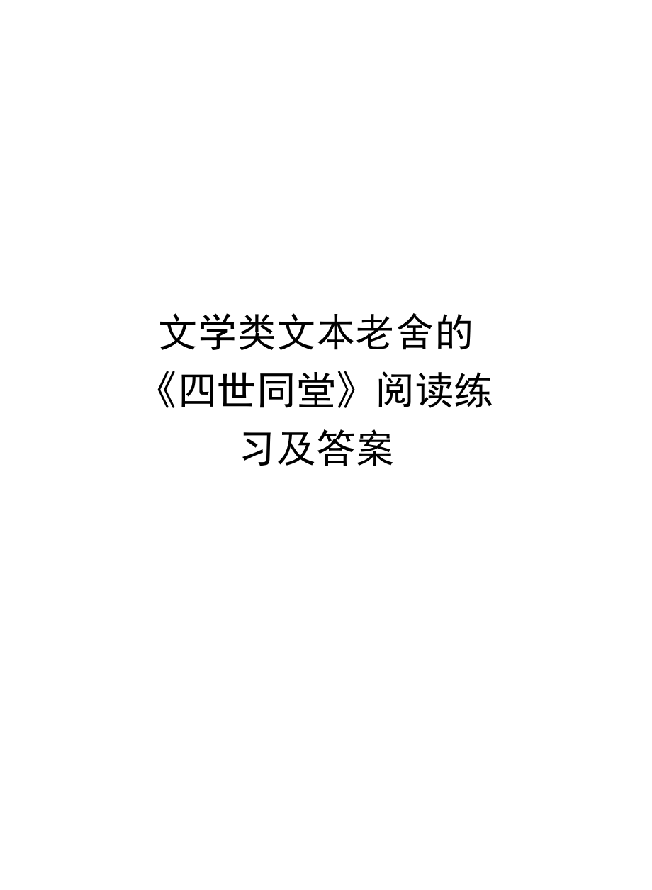 文学类文本老舍的《四世同堂》阅读练习及答案复习进程.doc