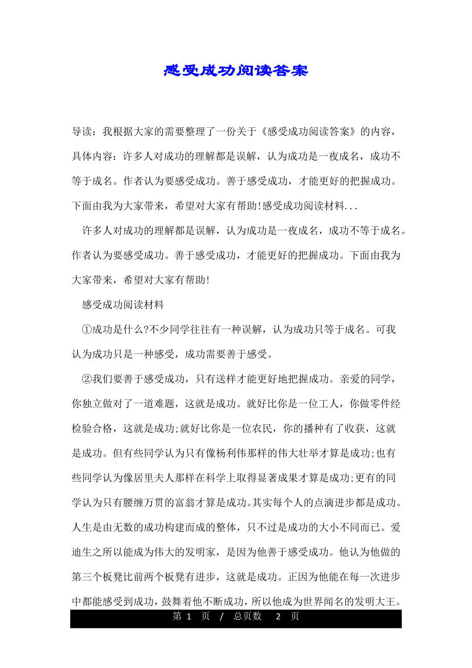 感受成功阅读答案.doc